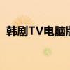 韩剧TV电脑版可以看弹幕（韩剧tv电脑版）