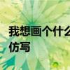 我想画个什么的太阳送给什么因为什么一年级仿写