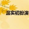 温实初扮演者和曹贵人（温实初扮演者）
