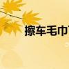 擦车毛巾可以洗脸用吗（擦车毛巾）