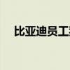比亚迪员工猝死知乎（比亚迪员工猝死）