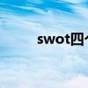 swot四个字母分别代表什么意思?