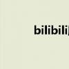 bilibili股票美股（bilibili股票）