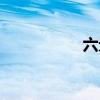 六元子是谁（六元子）
