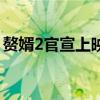 赘婿2官宣上映时间表（赘婿2官宣上映时间）