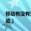 移动有没有充话费送手机（充话费送手机 移动）