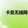 卡皇无线网卡破解过程（卡皇破解教程）
