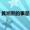 黄旭熙的事是真的吗（黄旭熙出什么事儿了）