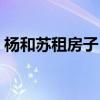 杨和苏租房子（杨和苏租了赵英俊生前住所）