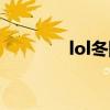 lol冬阳在哪直播（lol东阳）