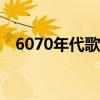 6070年代歌曲经典老歌500首歌名红歌在
