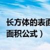 长方体的表面积公式有几种方法（长方体的表面积公式）