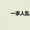 一家人乱套了说说(一家人乱套了) 一家人乱套了说说(一家人乱套了)