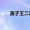 孩子王二次诈捐（孩子王 造假捐款）
