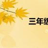 三年级君组词语（君组词语）