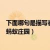 下面哪句是描写春雨的蚂蚁庄园（下列哪句诗是描写春雨的蚂蚁庄园）