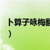 卜算子咏梅翻译及原文陆游（卜算子咏梅翻译）