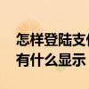 怎样登陆支付宝网页版能不能与手机同步,会有什么显示