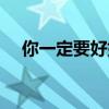 你一定要好好的英文（你一定要好好的）