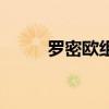 罗密欧组合经纪人（罗密欧组合）