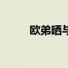 欧弟晒与前妻合影（欧弟晒女儿）