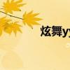 炫舞yy是什么（炫舞yy搭配）