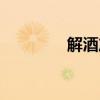 解酒产品代理（解酒产品）