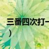 三番四次打一生肖是马吗（三番四次打一生肖）