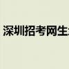 深圳招考网生地会考成绩查询（深圳招考网）