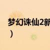 梦幻诛仙2新手卡领取（梦幻诛仙新手卡领取）