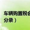 车辆购置税会计分录怎么写（车辆购置税会计分录）