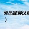 郭晶晶穿汉服出席活动（郭晶晶穿汉服出活动）