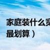 家庭装什么宽带最划算套餐（家庭装什么宽带最划算）