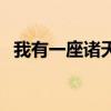 我有一座诸天城百度云（我有一座诸天城）