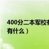 400分二本军校有什么考军校最低多少分（400分二本军校有什么）