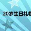 20岁生日礼物送什么好给女儿（20岁生日）