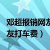 邓超报销网友打车费是什么综艺（邓超报销网友打车费）