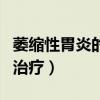 萎缩性胃炎的治疗和注意事项（萎缩性胃炎的治疗）
