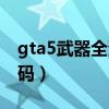 gta5武器全满代码电脑版（gta5武器全满代码）