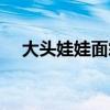 大头娃娃面霜最新报道（大头娃娃面霜）