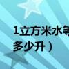 1立方米水等于多少升柴油（1立方米水等于多少升）