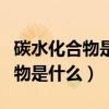 碳水化合物是什么?对人体有害吗?（碳水化合物是什么）