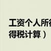 工资个人所得税计算方法2022（工资个人所得税计算）