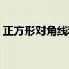 正方形对角线和面积的关系(正方形对角线) 正方形对角线和面积的关系(正方形对角线)