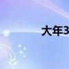 大年30是除夕吗?（大年30）