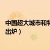 中国超大城市和特大城市名单（最新16个超大特大城市榜单出炉）