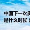 中国下一次奥运会什么时候（中国下次奥运会是什么时候）