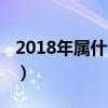 2018年属什么生肖几岁（2018年属什么生肖）