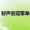 好声音冠军单依纯导师（好声音冠军单依纯）