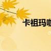 卡祖玛咖终于曝光了（卡祖玛咖）